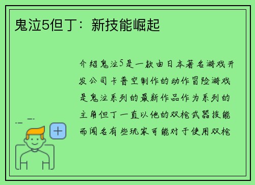 鬼泣5但丁：新技能崛起