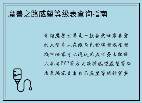 魔兽之路威望等级表查询指南