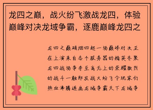 龙四之巅，战火纷飞激战龙四，体验巅峰对决龙域争霸，逐鹿巅峰龙四之战，谁主沉浮